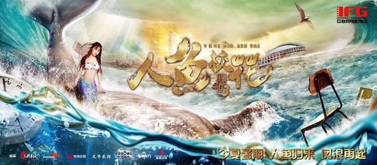 电影《人鱼校花》海报