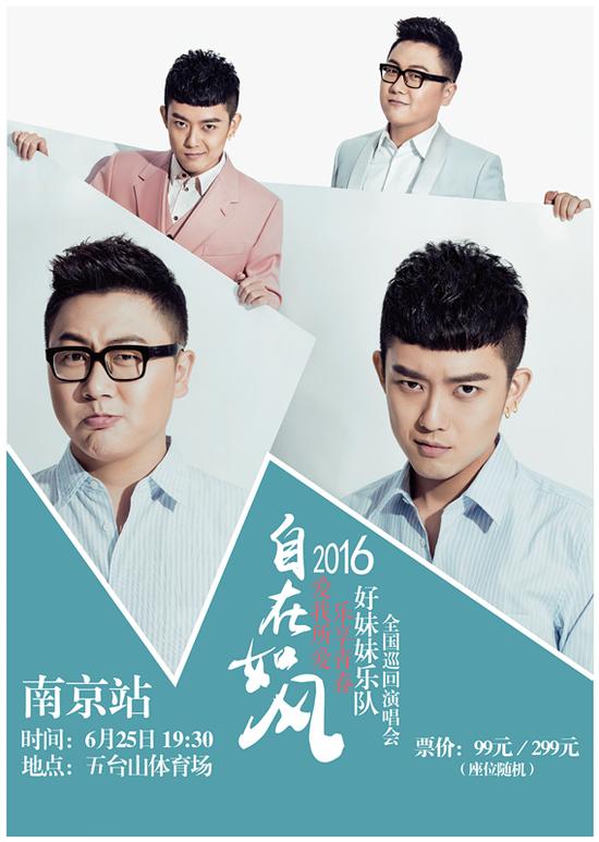2016自在如风南京站