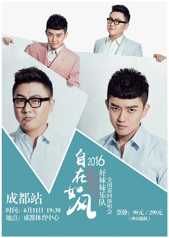2016自在如风成都站