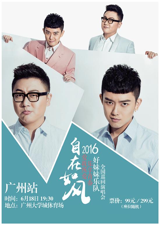 2016自在如风广州站