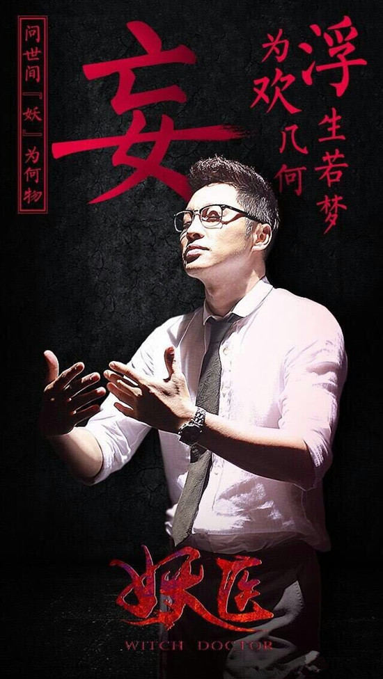 谭耀文《妖医》魅惑众生 谱写人妖恋|谭耀文