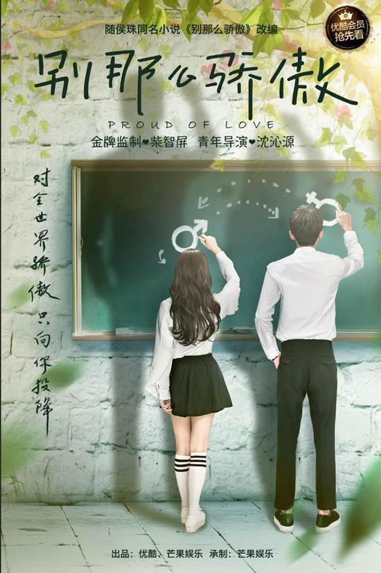《别那么骄傲》曝首款海报 上演错位青春