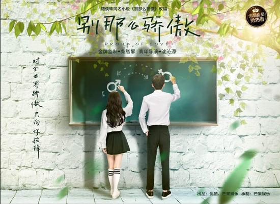 《别那么骄傲》曝首款海报 上演错位青春