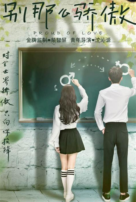 《别那么骄傲》曝首款海报 上演错位青春