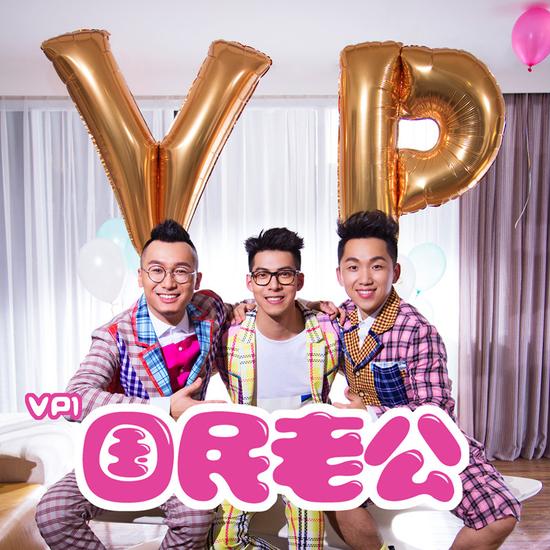 VP1《国民老公》单曲封面