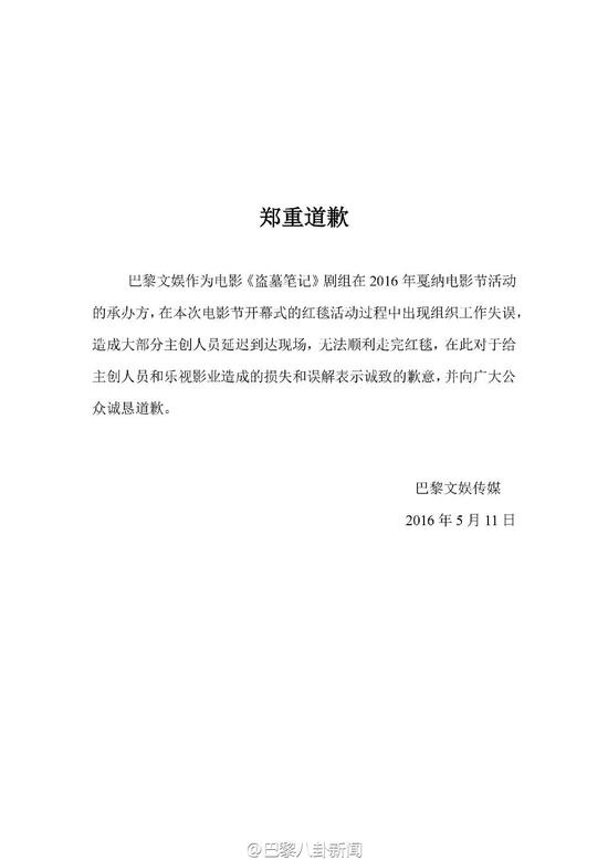 《盗墓笔记》戛纳活动承办方巴黎文娱道歉