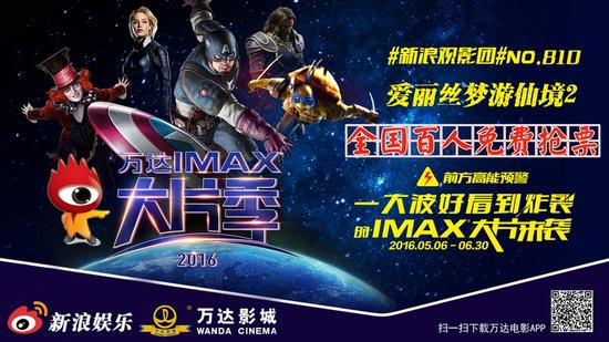 万达IMAX大片季《爱丽丝2》全国免费抢票