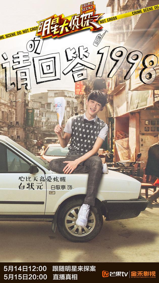 《明星大侦探》