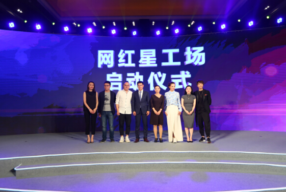 网红星工场启动仪式