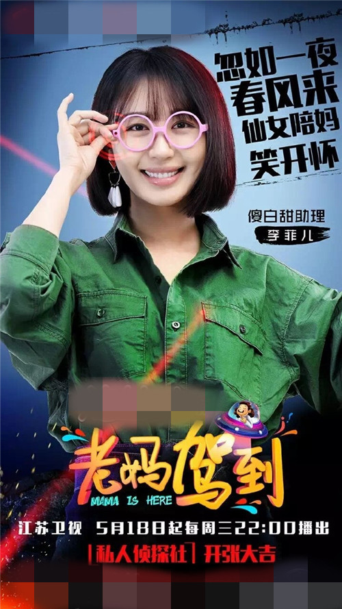 李菲儿《老妈驾到》变助理 化解母子矛盾|老妈