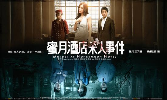 《蜜月酒店》烧脑公映 剧情反转扑朔成谜
