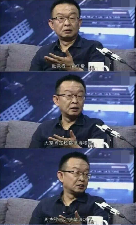 陈年称周杰伦一百年后是垃圾