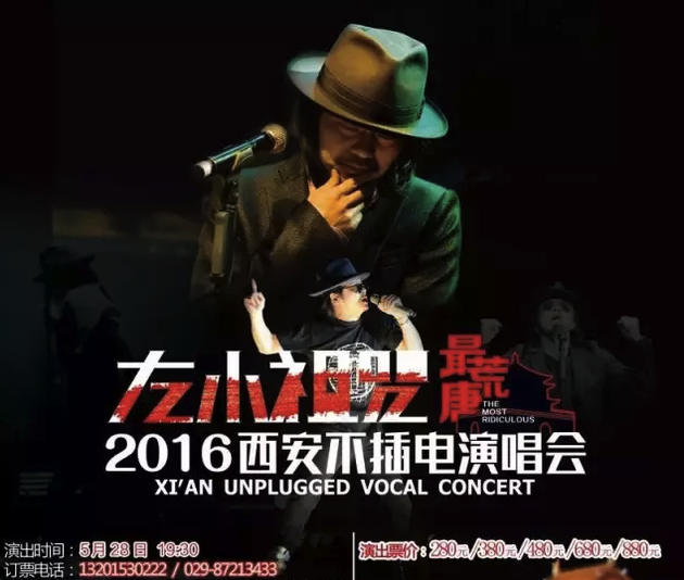 左小祖咒西安演唱会海报