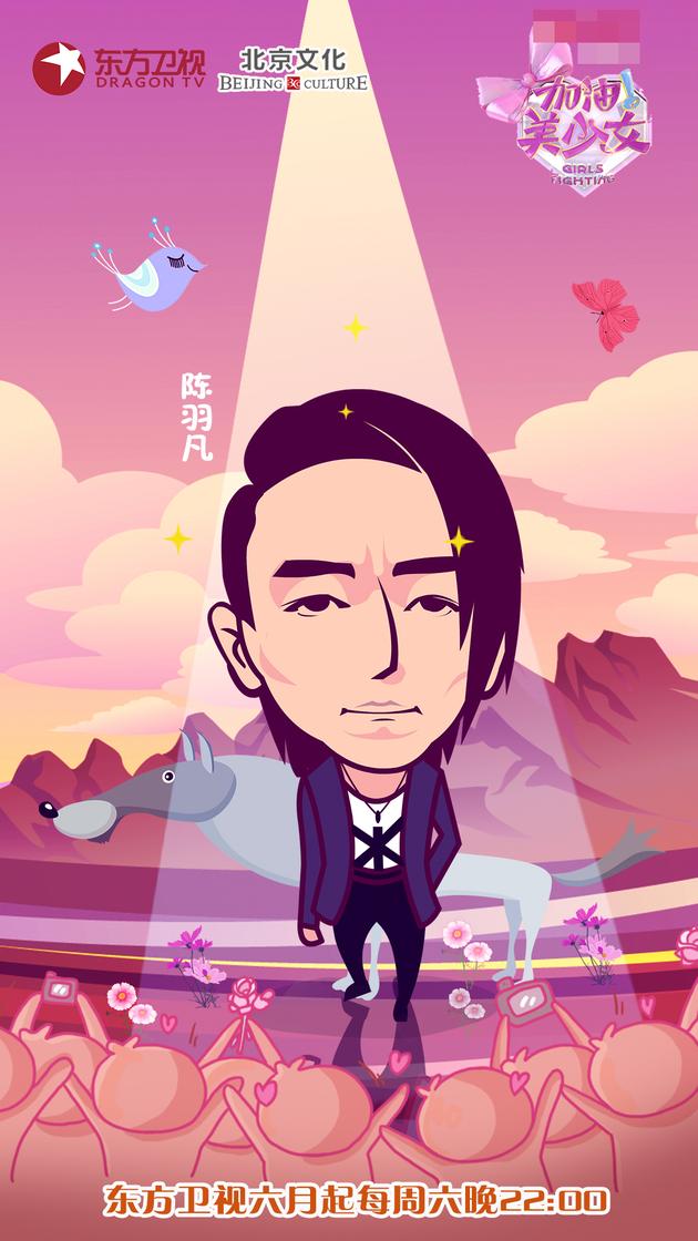 《加油！美少女》嘉宾陈羽凡漫画海报