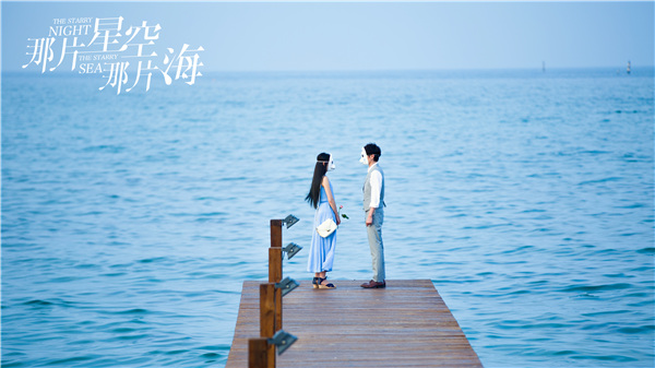 《那片星空那片海》曝光剧照