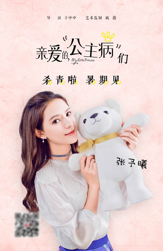 张予曦《亲爱的,公主病》杀青海报