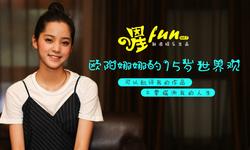 欧阳娜娜:我的人生与你无关