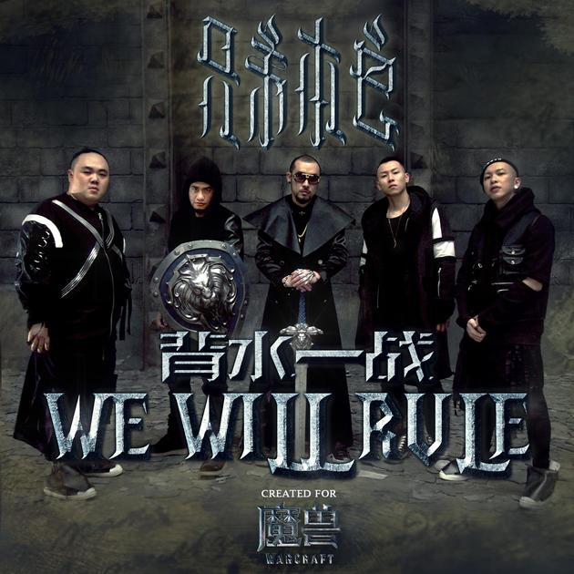 《魔兽》中文推广曲 We Will Rule 背水一战