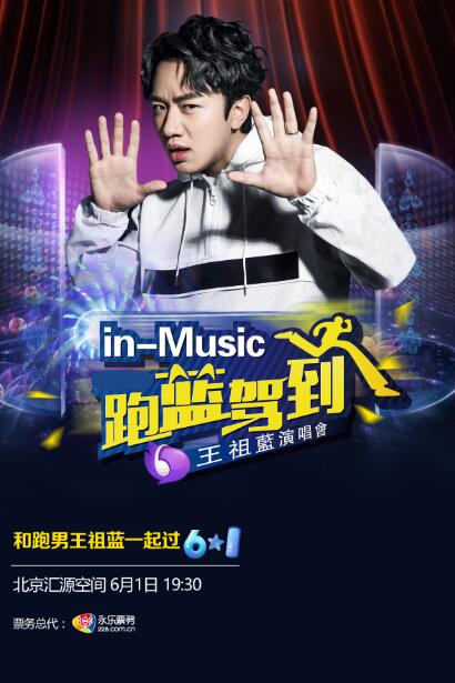 个唱将首唱新曲 门票正式开售|王祖蓝|演唱会|北