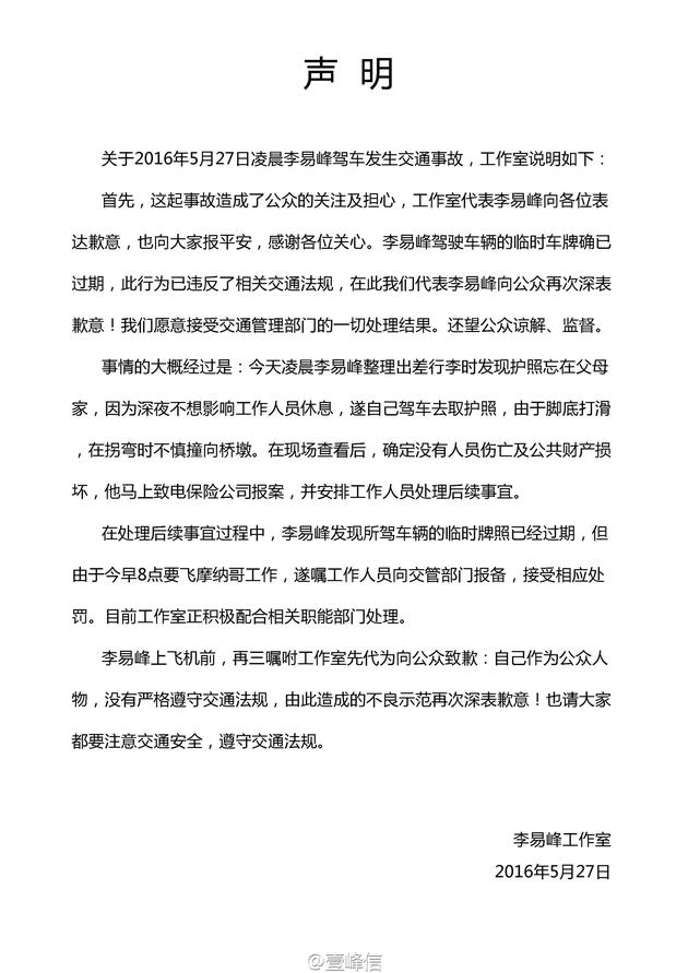 李易峰资讯官方微博发布声明
