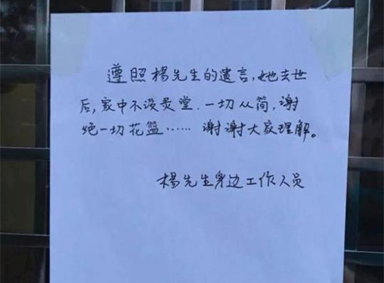 杨绛家门口的告示