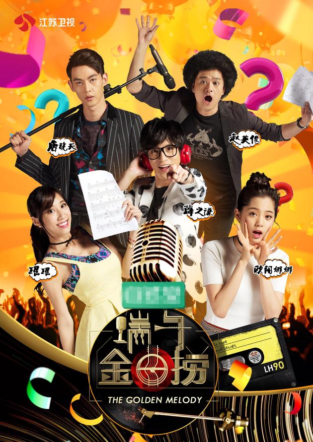 江苏卫视《端午金曲捞》叨叨团