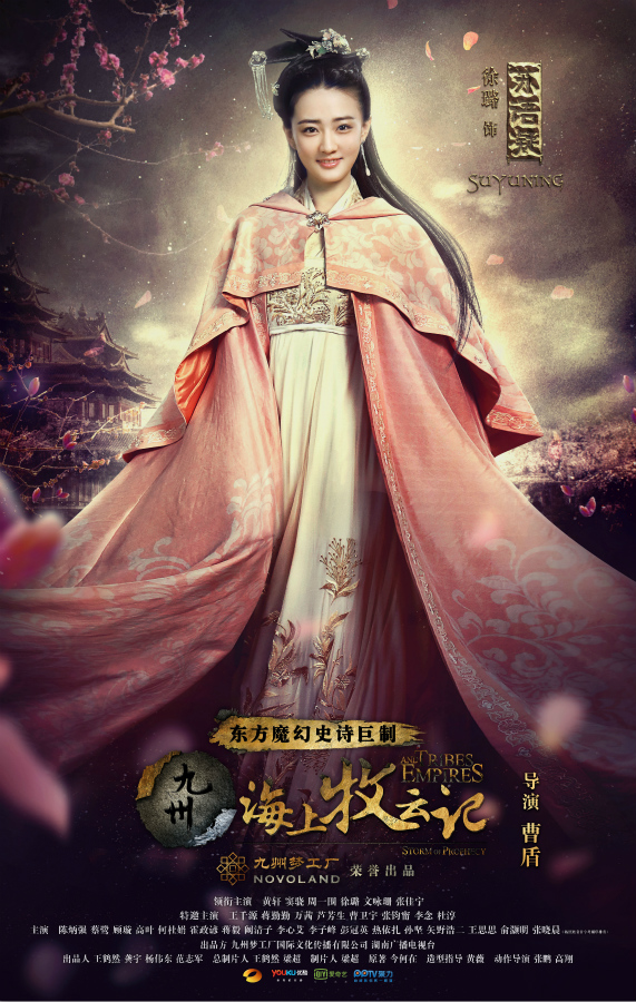 《九州海上牧云记》曝海报 徐璐领衔美人谱