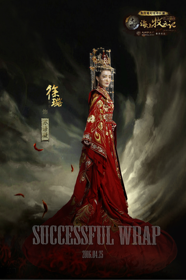 《海上牧云记》杀青海报凤冠霞帔的徐璐