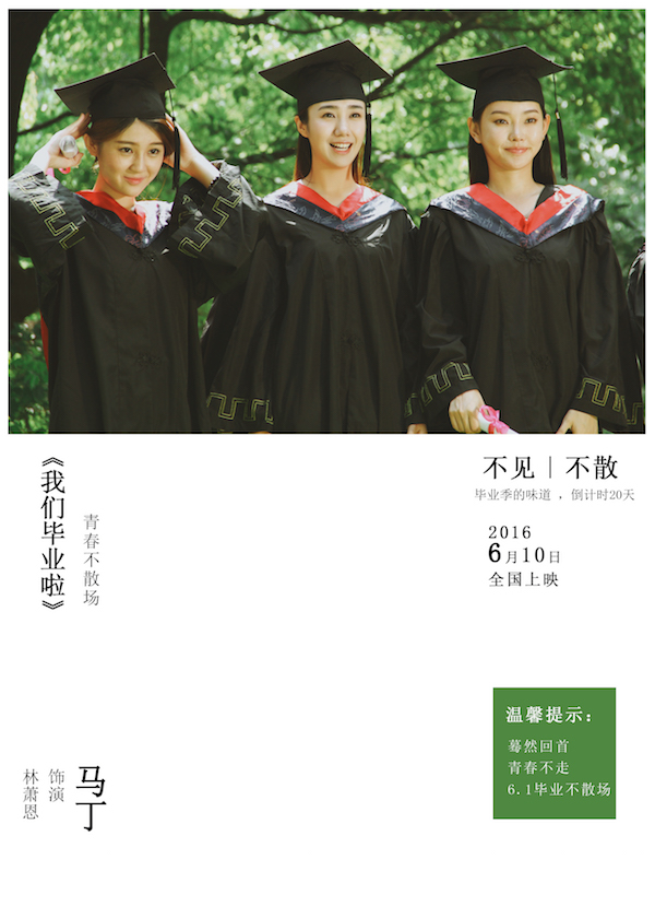 《我们毕业了》剧照
