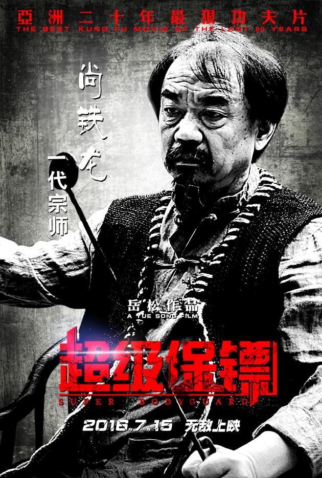 《超级保镖》曝人物海报 群雄对决大厮杀