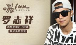 星Fun罗志祥：不想朱碧石比我红