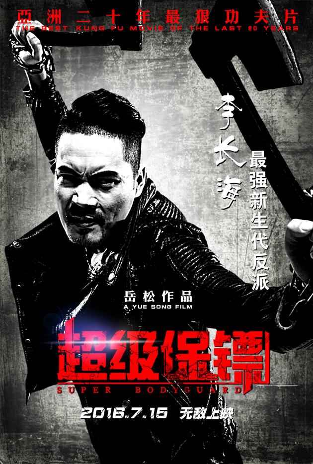确定取消 《超级保镖》人物海报 新浪娱乐讯 近日,电影《超级保镖》