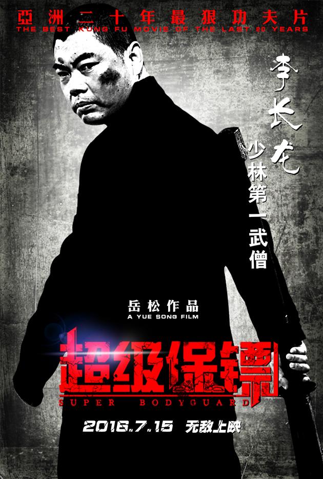 《超级保镖》曝人物海报 群雄对决大厮杀