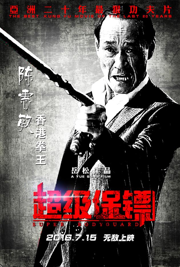 《超级保镖》曝人物海报 群雄对决大厮杀