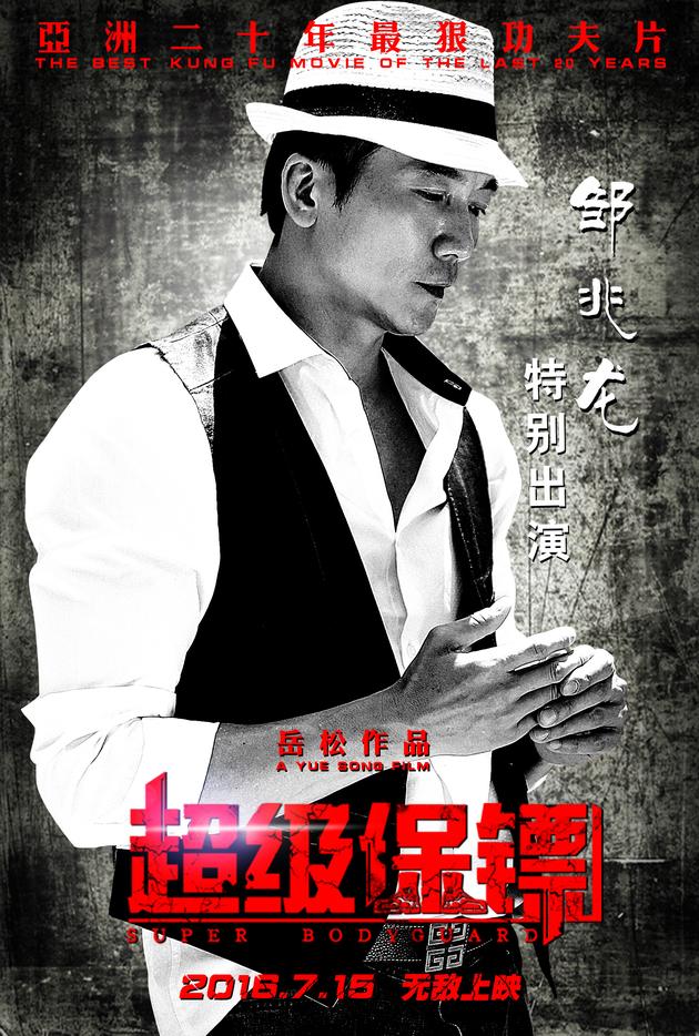《超级保镖》曝人物海报 群雄对决大厮杀