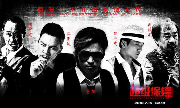 《超级保镖》曝人物海报 群雄对决大厮杀