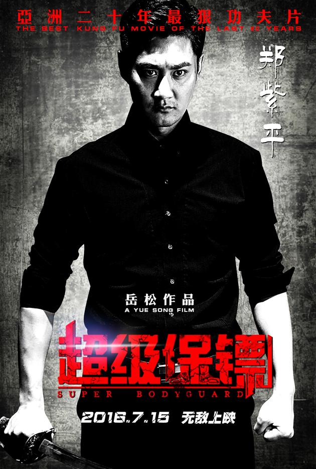 《超级保镖》曝人物海报 群雄对决大厮杀