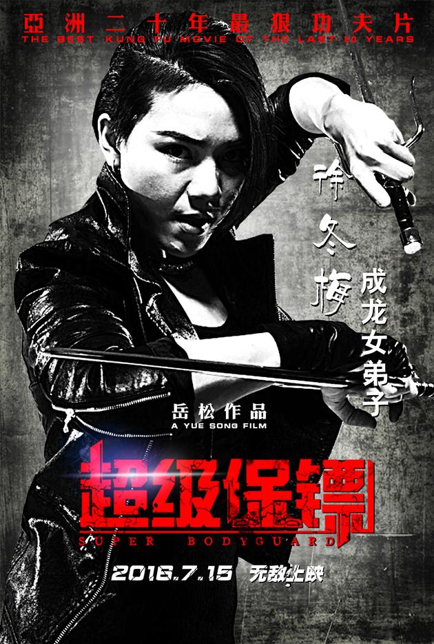 《超级保镖》曝人物海报 群雄对决大厮杀
