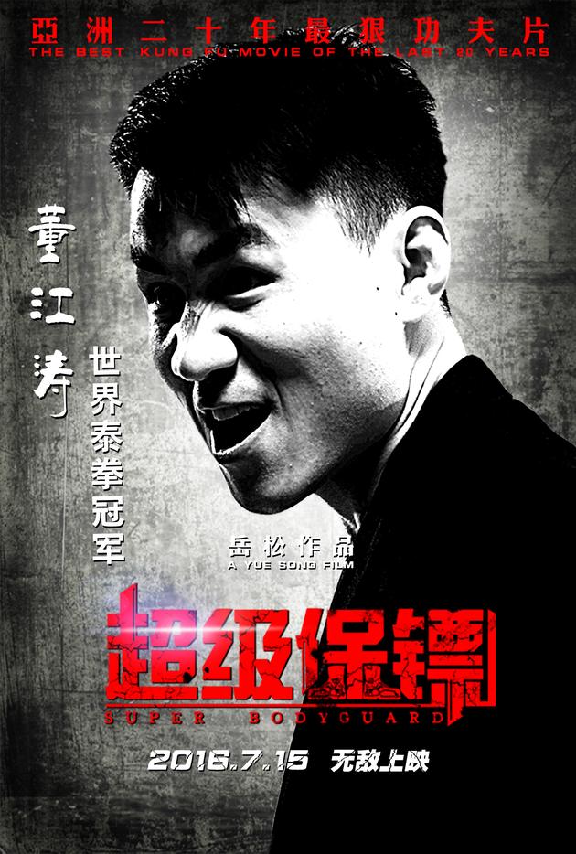 《超级保镖》曝人物海报 群雄对决大厮杀