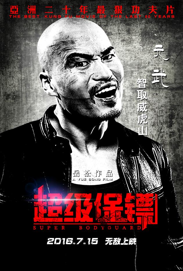 《超级保镖》曝人物海报 群雄对决大厮杀