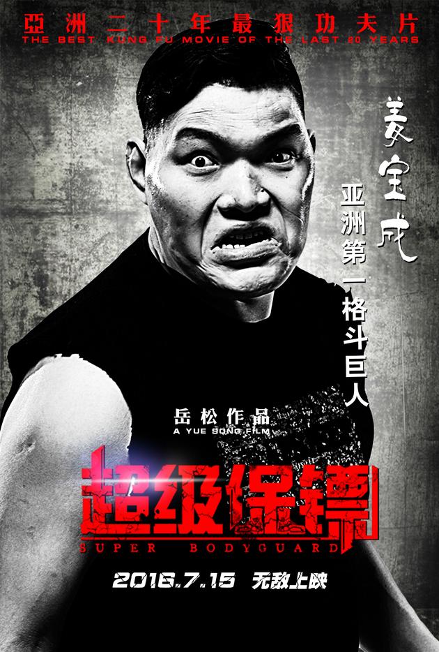 《超级保镖》曝人物海报 群雄对决大厮杀