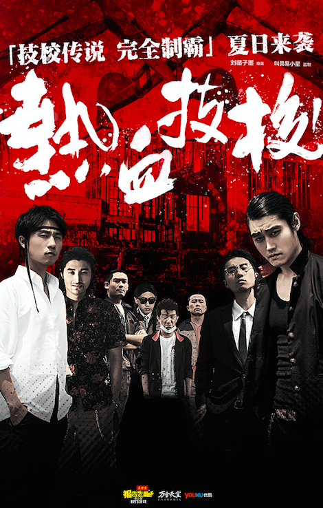 《报告老板2》父子PK升级 掀起高校血雨|《报