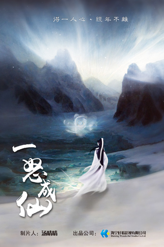 《一怒成仙》概念海报