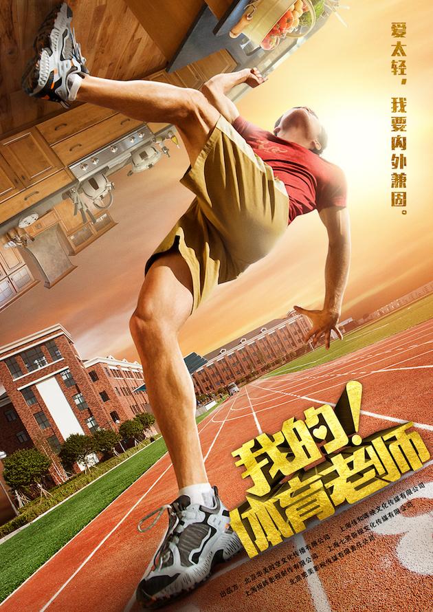 《我的!体育老师》海报