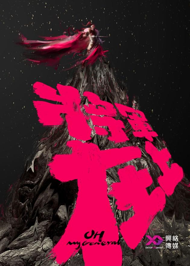 电视剧《将军在上》先导海报