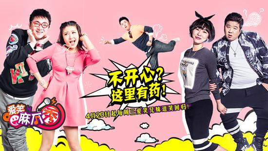《爱笑麻瓜秀》