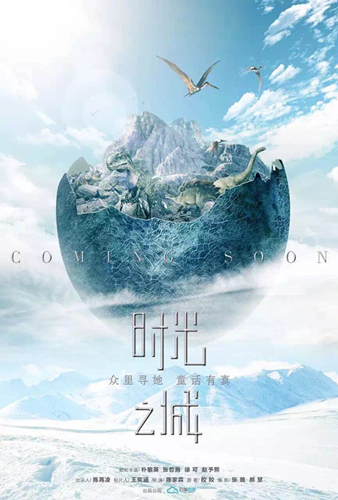 《时光之城》海报