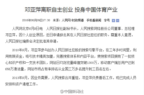 人民网-人民日报发文证实邓亚萍离职。