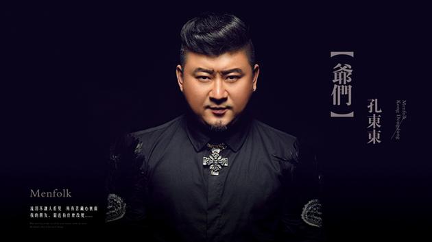 孔东东单曲《爷们》MV首发 诠释人生感悟|孔东