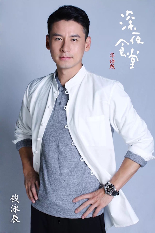 钱泳辰《深夜食堂》华语版造型